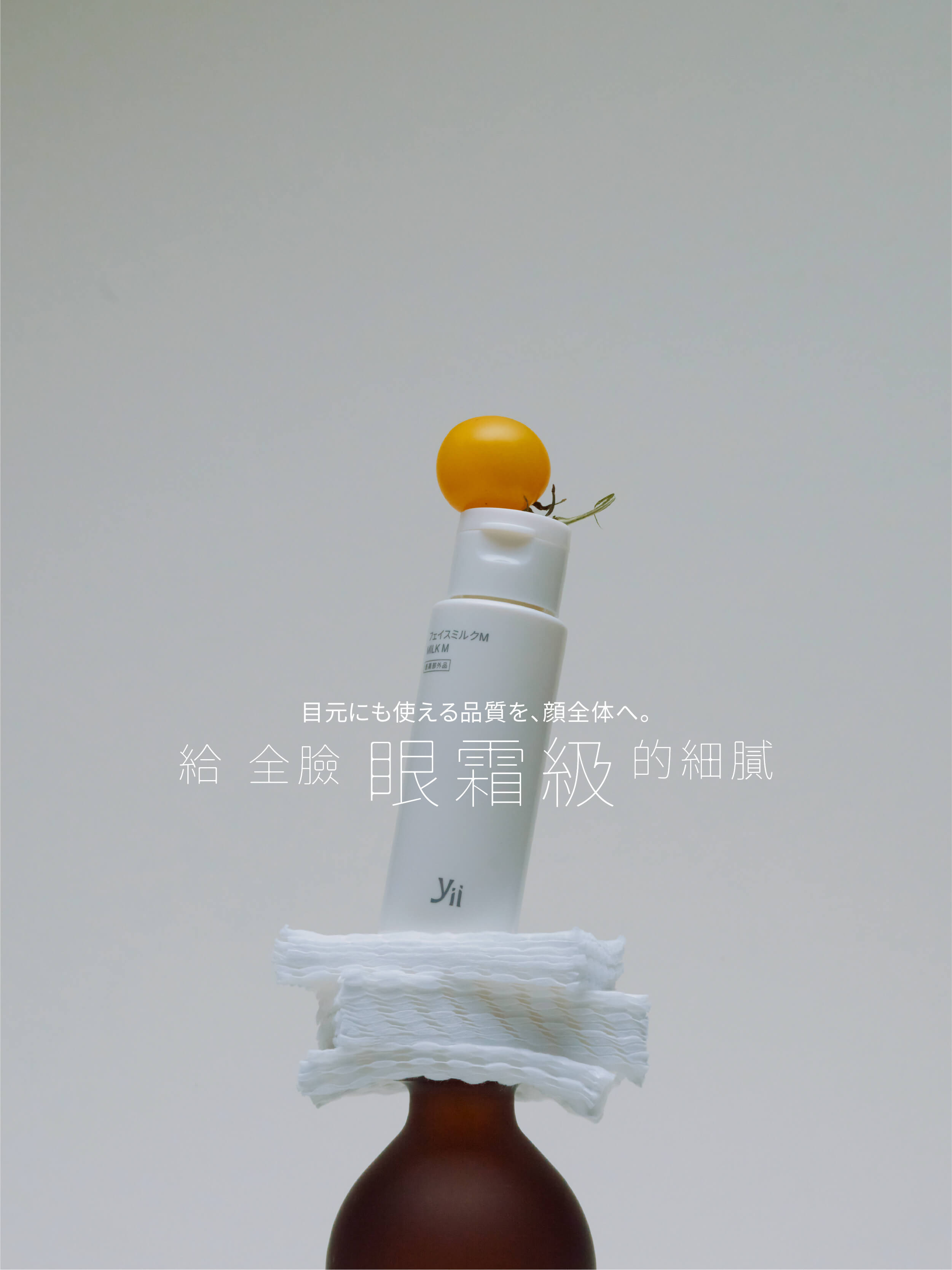 Yii 日本肌養品| 擇善平衡，從容養肌